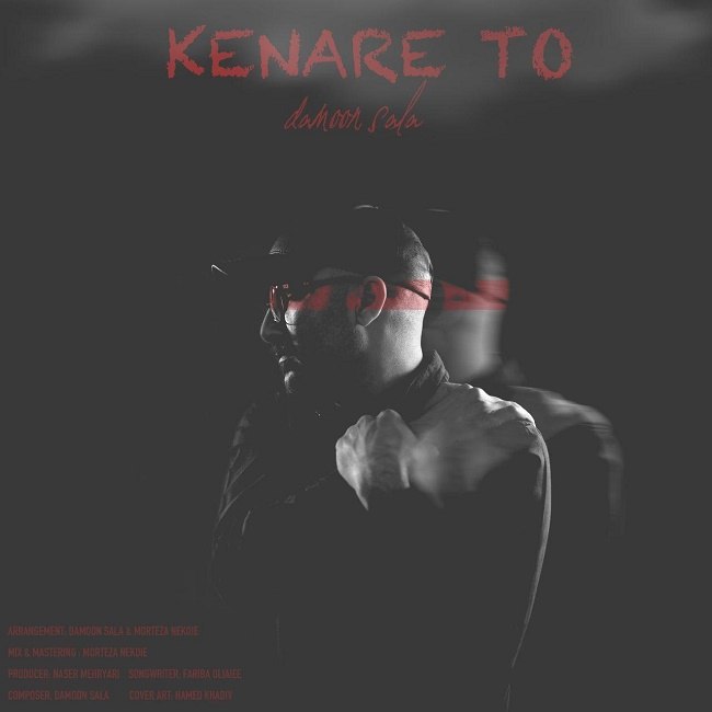 دانلود آهنگ کنار تو دانلود آهنگ کنار تو